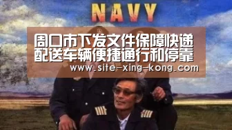 周口市下发文件保障快递配送车辆便捷通行和停靠‘星空体育app’(图2) 星空体育直播